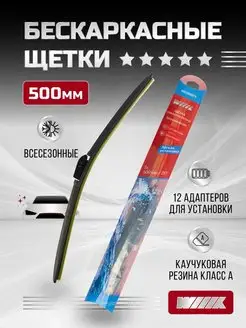 Щётка стеклоочистителя бескаркасная Premium 500 мм 20"