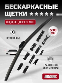 Щётка стеклоочистителя бескаркасная Premium 530 мм 21"