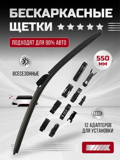 Щётка стеклоочистителя бескаркасная Premium 550 мм 22''