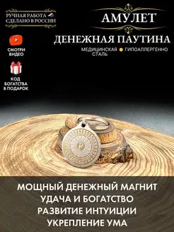 Амулет Денежная паутина, талисман богатства