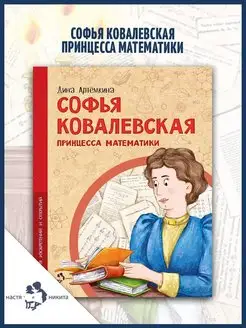 Софья Ковалевская. Принцесса математики