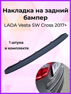 Накладка на задний бампер LADA Vesta SW Cross (Веста) 2017-