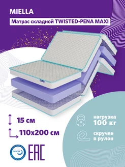 Матрас 110х200 складной гостевой Twisted-Pena Maxi