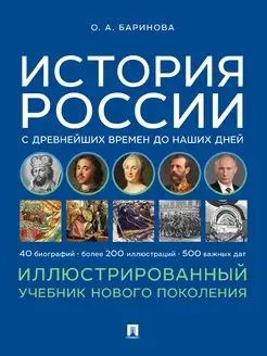 История России с древнейших времен до наших дней