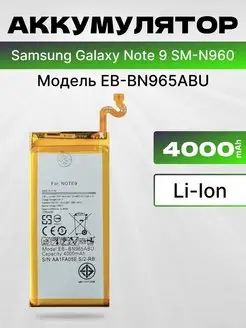 Аккумулятор для Samsung Galaxy Note 9 SM-N960 4000 мач