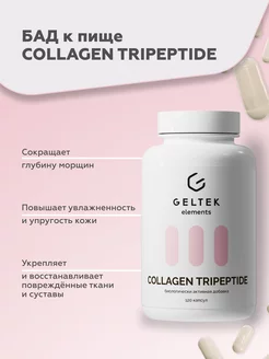 БАДы COLLAGEN TRIPEPTIDE, коллаген и витамин С, 120 капсул