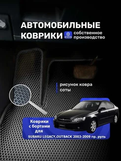 Коврики с бортами SUBARU LEGACY OUTBACK 2003-2009 пр. руль