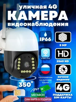 Уличная беспроводная камера 4G + сим карта Мегафон