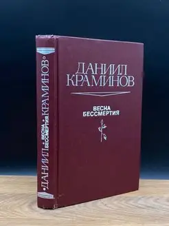 Весна бессмертия