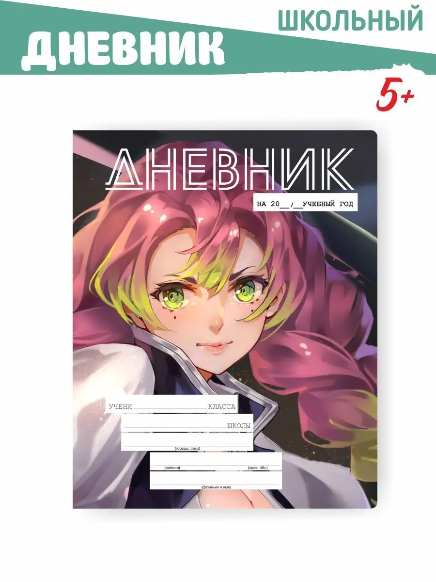 Дневник школьный аниме Клинок рассекающий демонов Shoutbe 165905079 купитьза 280 ₽ в интернет-магазине Wildberries