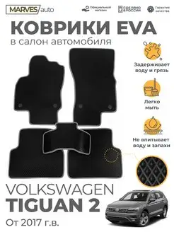 Коврики EVA для Volkswagen Tiguan 2 от 2017г.в