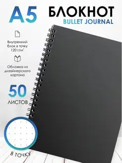 Блокнот в точку А5 bullet journal