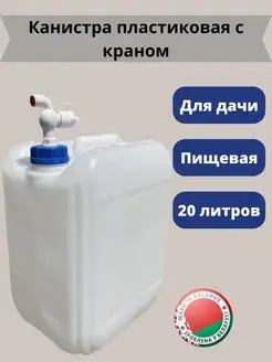 Канистра пластиковая с краном 20л