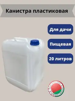 Канистра пластиковая 20л