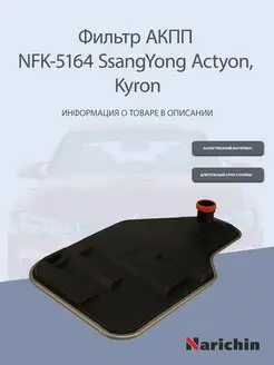 Фильтр АКПП NFK-5164 SsangYong Actyon, Kyron