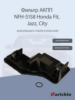 Фильтр АКПП NFH-5158 Honda Fit, Jazz, City