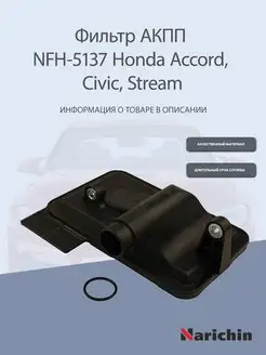 Фильтр АКПП NFH-5137 Honda Accord, Civic, Stream