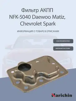 Фильтр АКПП NFK-5040 Daewoo Matiz, Chevrolet Spark