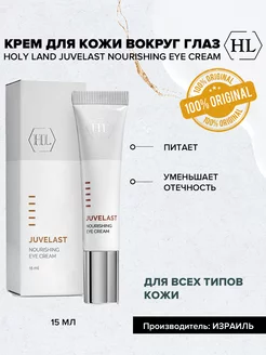 JUVELAST Nourishing Eye Cream Крем для век 15мл