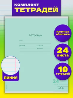 Тетрадь в линейку 24 листа 10 штук