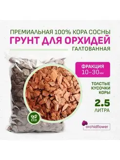 Грунт для орхидей готовый кора галтованная 10-30 мм 2,5 л