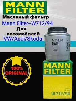 Фильтр масляный W 712 94