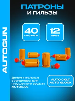 Пули и гильзы AutoGlock, AutoColt