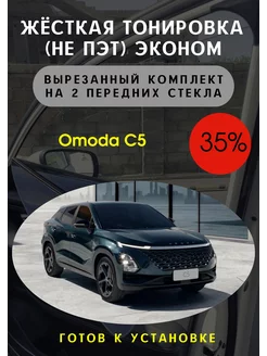 Жесткая тонировка Omoda C5 35%