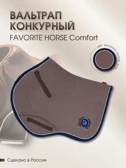 Вальтрап Comfort (конкурный)