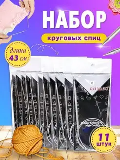 Спицы для вязания круговые набор