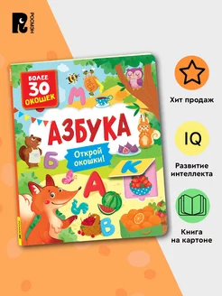 Книги с окошками. Азбука. Учим буквы