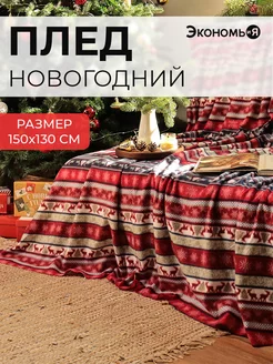 Плед новогодний 150х130 флисовый