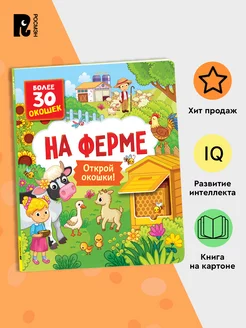 Книги с окошками. На ферме. Виммельбух для малышей