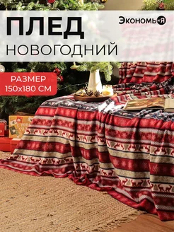 Плед новогодний 150х180 флисовый