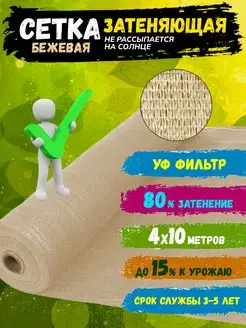 Сетка затеняющая бежевая 80% 4*10м