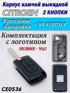 Корпус ключей CITROEN 2 кнопки CE0536 VA2