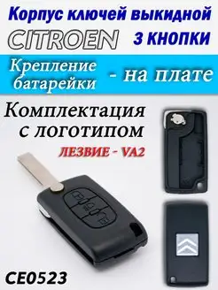 Корпус ключей CITROEN 3 кнопки CE0523 VA2