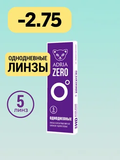 Контактные однодневные линзы ZERO -2.75 8.6, 5 шт