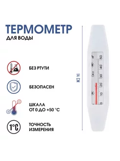 Термометр для воды Лодочка от 0 до +50°С