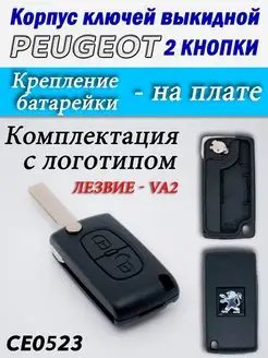 Корпус ключей Peugeot 2 кнопки CE0523 VA2