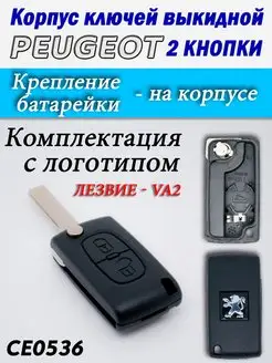 Корпус ключей Peugeot 2 кнопки CE0536 VA2