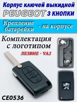 Корпус ключей Peugeot 3 кнопки CE0536 VA2