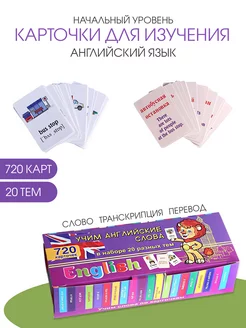 Карточки для изучения английского, 20 тем, 720 карточек