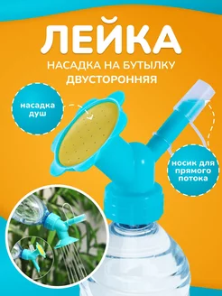 Насадка-лейка ромашка комнатная на бутылку 2 в 1 для полива