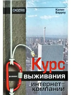 Курс выживания интернет-компании