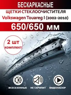 Щетки стеклоочистителя бескаркасные для Volkswagen Touareg I