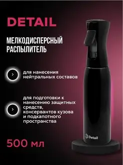 Мелкодисперсный распылитель 500ml