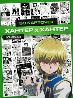 Хантер аниме карточки, Hunter x hunter Курапика, Леорио