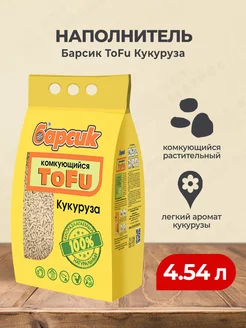 ToFu наполнитель комкующийся кукурузный - 4,54 л