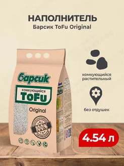 ToFu Original наполнитель комкующийся - 4,54 л